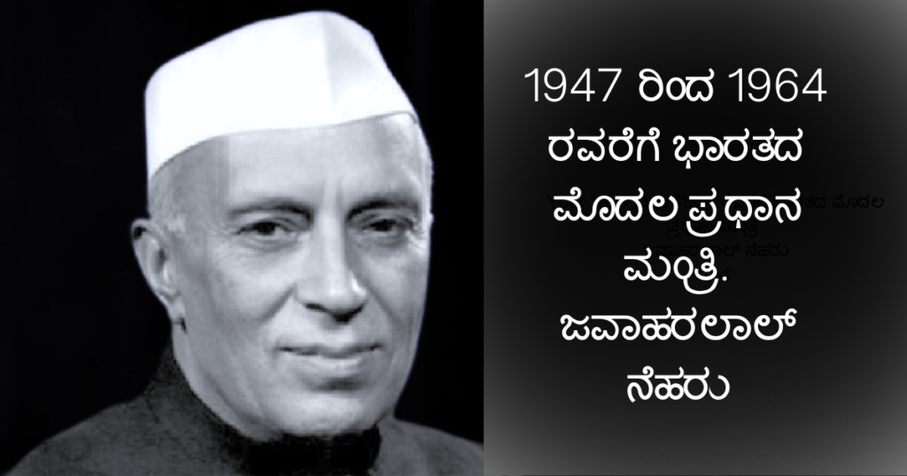 ಜವಾಹರಲಾಲ್ ನೆಹರು ಪ್ರಬಂಧ, ಜೀವನಚರಿತ್ರೆ, ಕೊಡುಗೆಗಳು, ಸಾವು