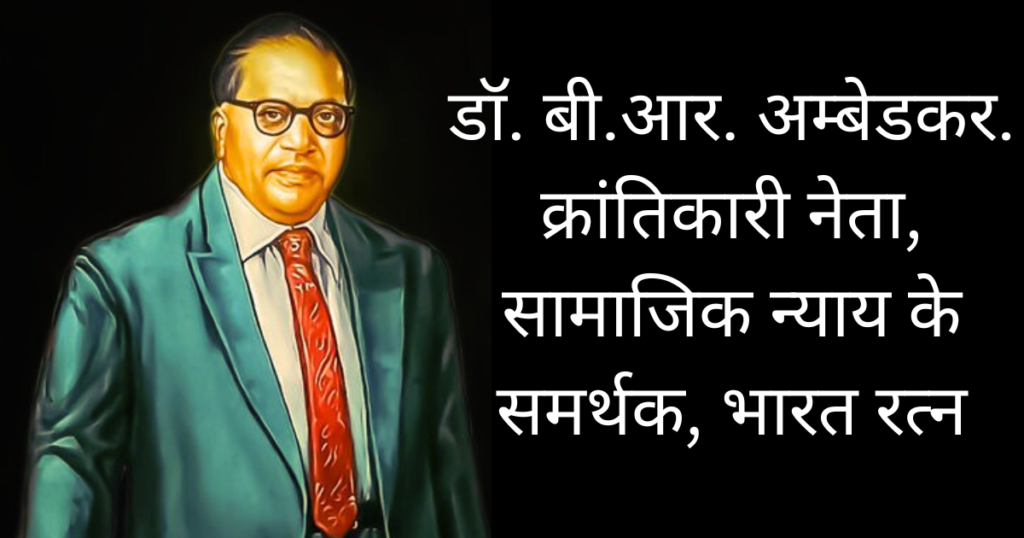 डॉ. बी.आर.अम्बेडकर निबंध, शिक्षा, भारत रत्न